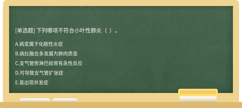 下列哪项不符合小叶性肺炎（  ）。