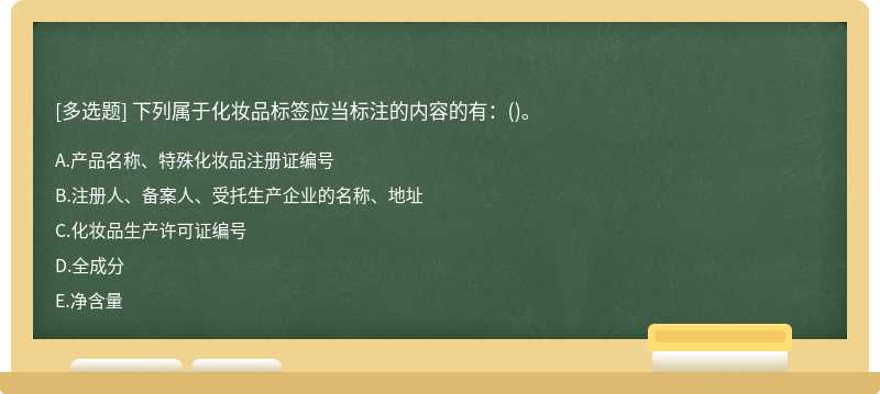 下列属于化妆品标签应当标注的内容的有：()。