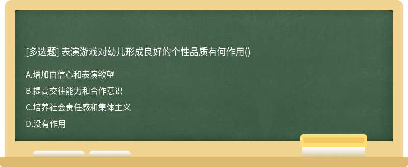 表演游戏对幼儿形成良好的个性品质有何作用()