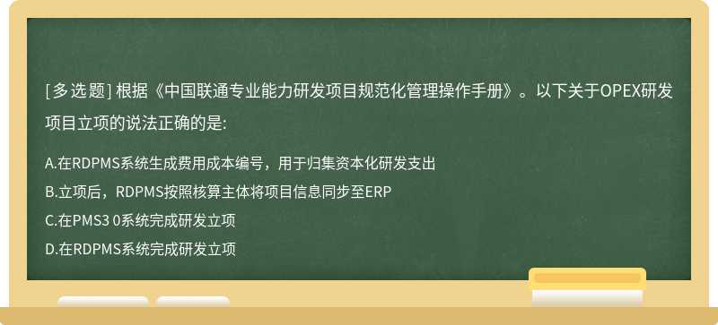 根据《中国联通专业能力研发项目规范化管理操作手册》。以下关于OPEX研发项目立项的说法正确的是: