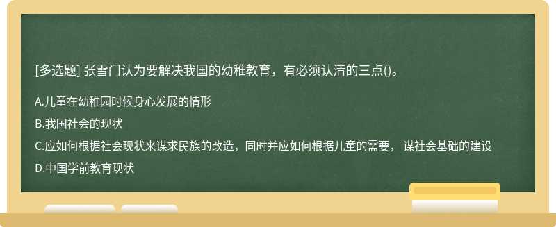 张雪门认为要解决我国的幼稚教育，有必须认清的三点()。