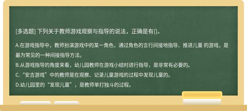 下列关于教师游戏观察与指导的说法，正确是有()。