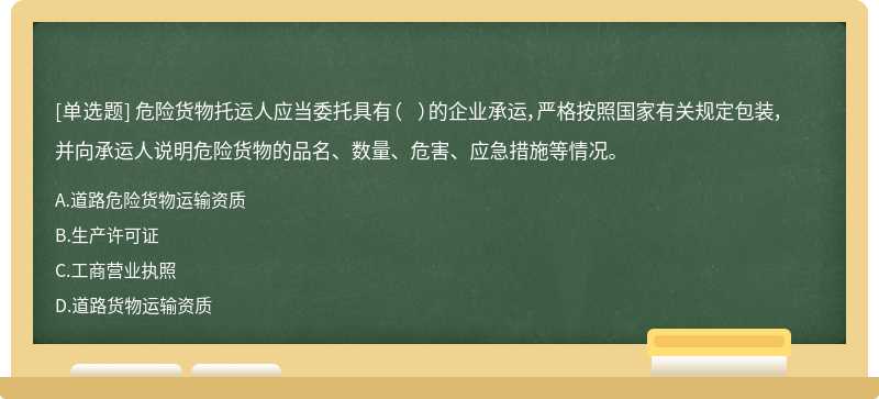 危險(xiǎn)貨物托運(yùn)人應(yīng)當(dāng)委托具有（  ）的企業(yè)承運(yùn)，嚴(yán)格按照國(guó)家有關(guān)規(guī)定包裝，并向承運(yùn)人說(shuō)明危險(xiǎn)貨物的品名、數(shù)量、危害、應(yīng)急措施等情況。
