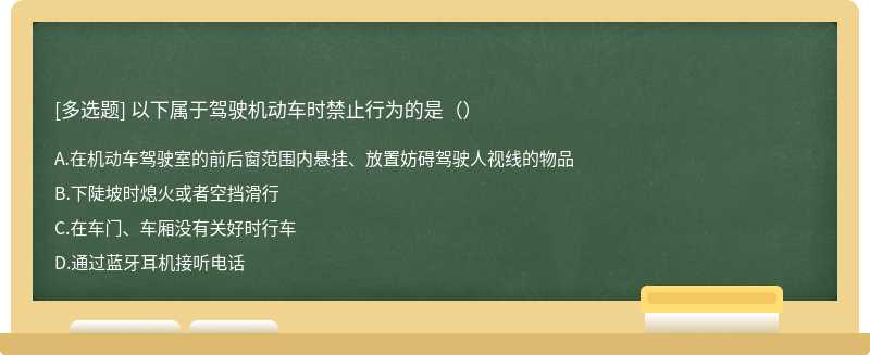 以下属于驾驶机动车时禁止行为的是（）