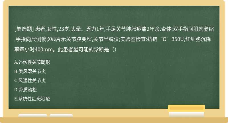 患者,女性,23岁.头晕、乏力1年,手足关节肿胀疼痛2年余.查体:双手指间肌肉萎缩,手指向尺侧偏;X线片示关节腔变窄,关节半脱位;实验室检查:抗链‘O’350U,红细胞沉降率每小时400mm。此患者最可能的诊断是（）