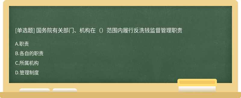 国务院有关部门、机构在（）范围内履行反洗钱监督管理职责