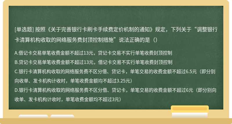 按照《关于完善银行卡刷卡手续费定价机制的通知》规定，下列关于“调整银行卡清算机构收取的网络服务费封顶控制措施”说法正确的是（）