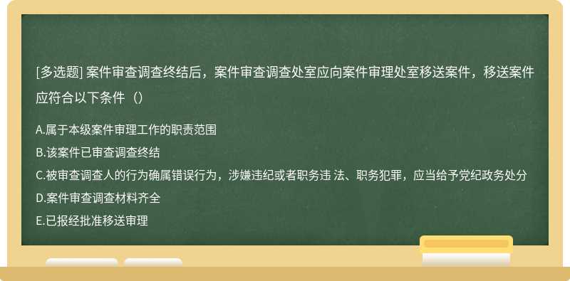 案件审查调查终结后，案件审查调查处室应向案件审理处室移送案件，移送案件应符合以下条件（）