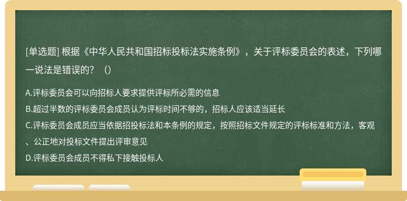 根据《中华人民共和国招标投标法实施条例》，关于评标委员会的表述，下列哪一说法是错误的？（）