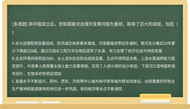 新中国成立后，党和国家对治理开发黄河极为重视，取得了巨大的成就，包括（）