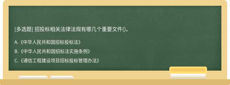 招投标相关法律法规有哪几个重要文件()。