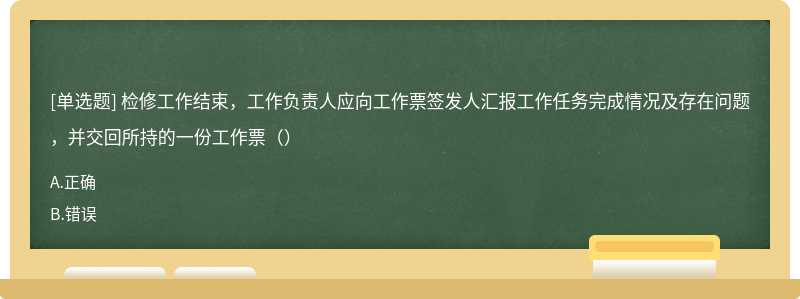 检修工作结束，工作负责人应向工作票签发人汇报工作任务完成情况及存在问题，并交回所持的一份工作票（）