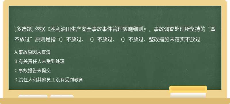 依据《胜利油田生产安全事故事件管理实施细则》，事故调查处理所坚持的“四不放过”原则是指（）不放过、（）不放过、（）不放过、整改措施未落实不放过