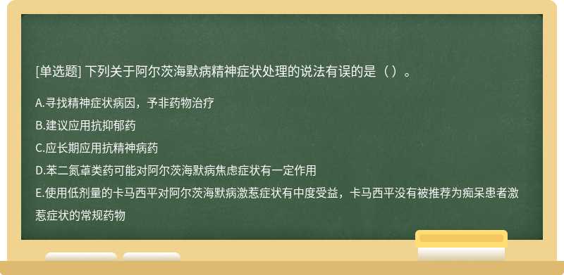 下列关于阿尔茨海默病精神症状处理的说法有误的是（ ）。