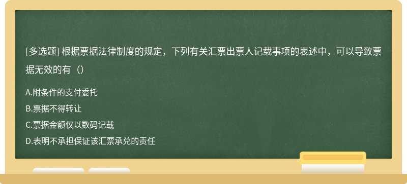 根据票据法律制度的规定，下列有关汇票出票人记载事项的表述中，可以导致票据无效的有（）