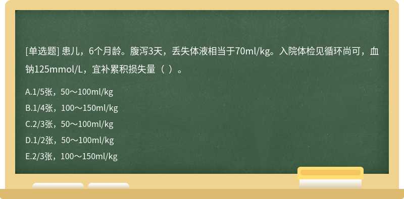 患儿，6个月龄。腹泻3天，丢失体液相当于70ml/kg。入院体检见循环尚可，血钠125mmol/L，宜补累积损失量（  ）。