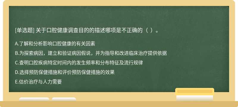 关于口腔健康调查目的的描述哪项是不正确的（  ）。