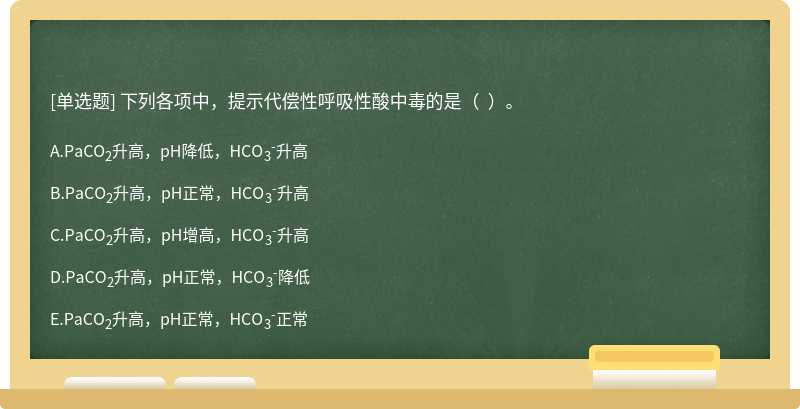 下列各项中，提示代偿性呼吸性酸中毒的是（  ）。