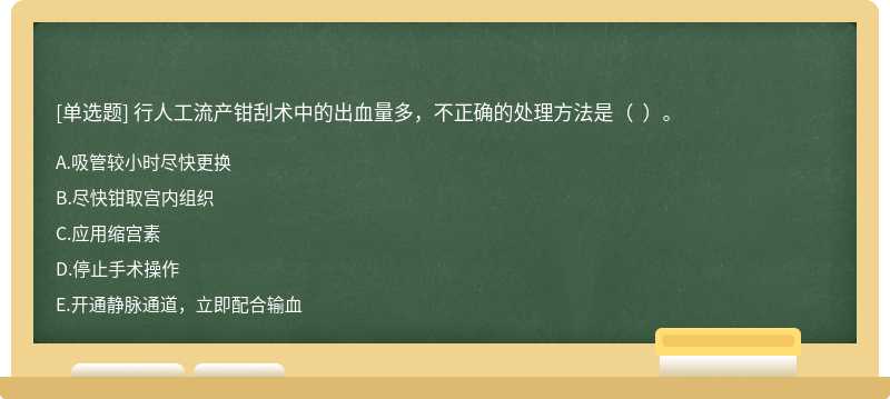 行人工流产钳刮术中的出血量多，不正确的处理方法是（  ）。