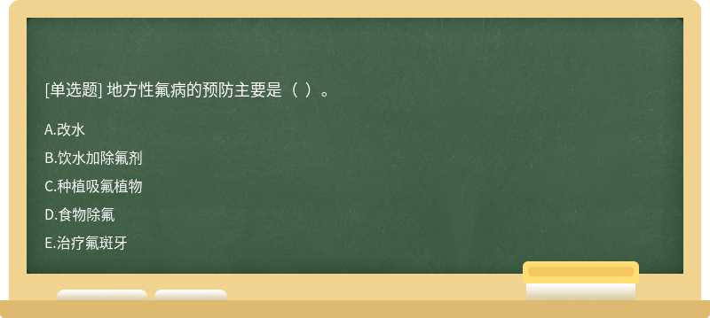 地方性氟病的预防主要是（  ）。