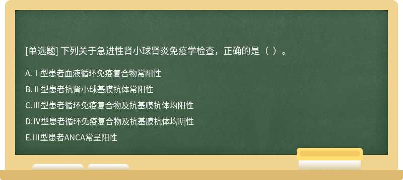 下列关于急进性肾小球肾炎免疫学检查，正确的是（  ）。