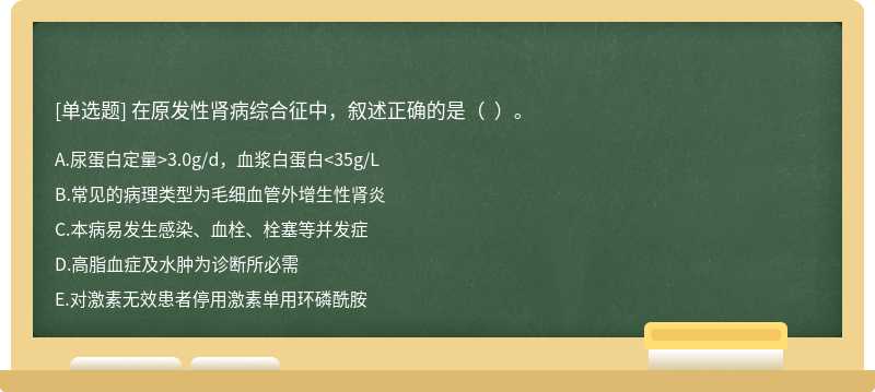 在原发性肾病综合征中，叙述正确的是（  ）。