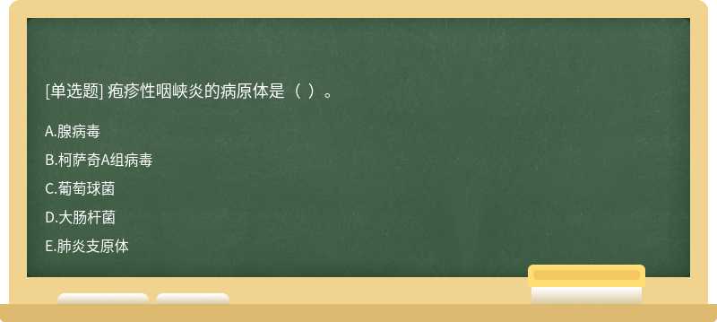 疱疹性咽峡炎的病原体是（  ）。