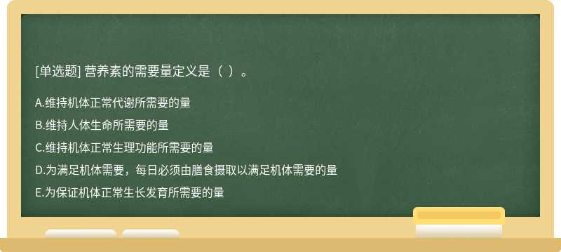 营养素的需要量定义是（  ）。