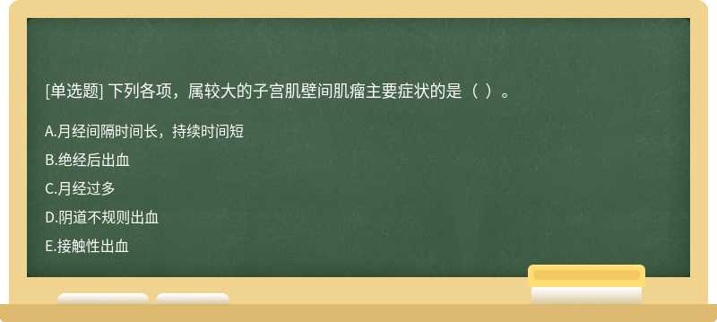 下列各项，属较大的子宫肌壁间肌瘤主要症状的是（  ）。