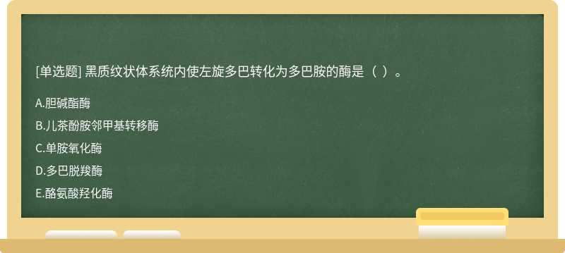 黑质纹状体系统内使左旋多巴转化为多巴胺的酶是（  ）。