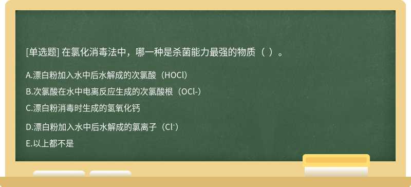 在氯化消毒法中，哪一种是杀菌能力最强的物质（  ）。