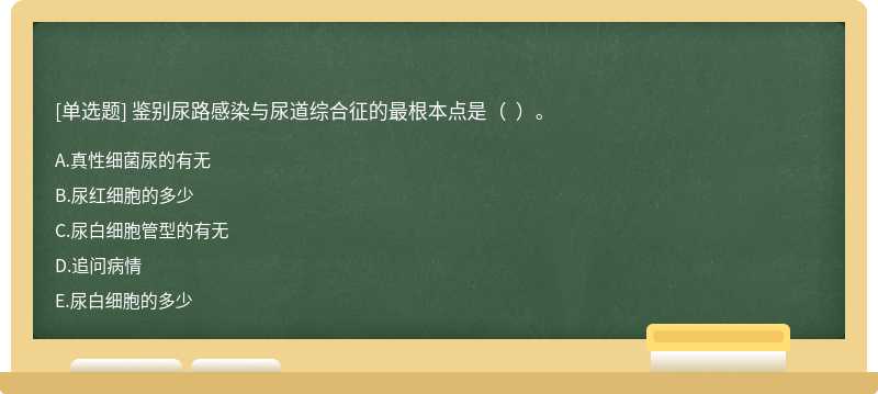 鉴别尿路感染与尿道综合征的最根本点是（  ）。