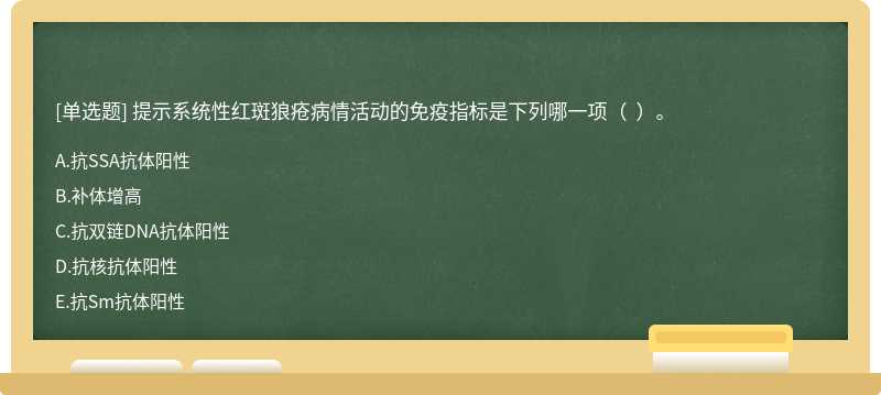 提示系统性红斑狼疮病情活动的免疫指标是下列哪一项（  ）。