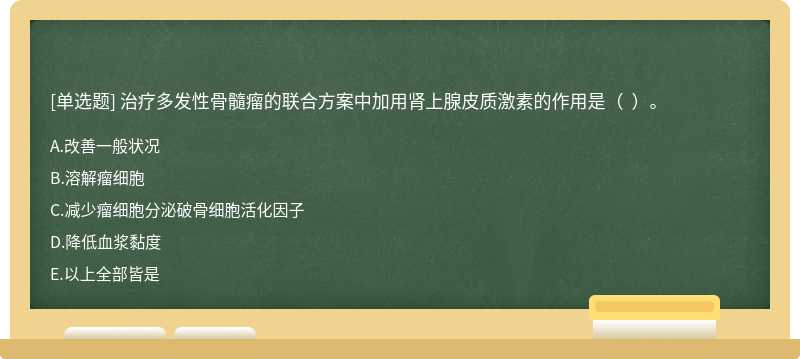 治疗多发性骨髓瘤的联合方案中加用肾上腺皮质激素的作用是（  ）。