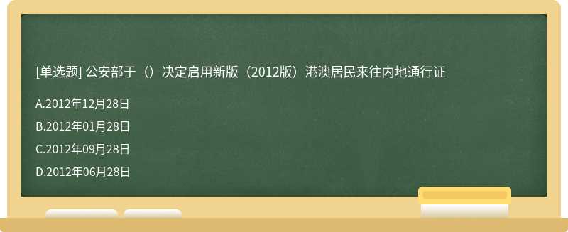 公安部于（）决定启用新版（2012版）港澳居民来往内地通行证