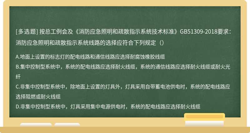 按总工例会及《消防应急照明和疏散指示系统技术标准》GB51309-2018要求：消防应急照明和疏散指示系统线路的选择应符合下列规定（）