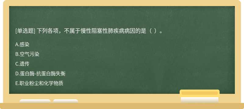 下列各项，不属于慢性阻塞性肺疾病病因的是（  ）。