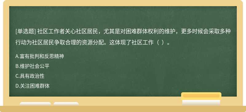 社区工作者关心社区居民，尤其是对困难群体权利的维护，更多时候会采取多种行动为社区居民争取合理的资源分配。这体现了社区工作（  ）。