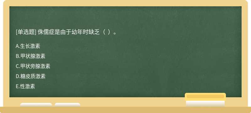 侏儒症是由于幼年时缺乏（  ）。