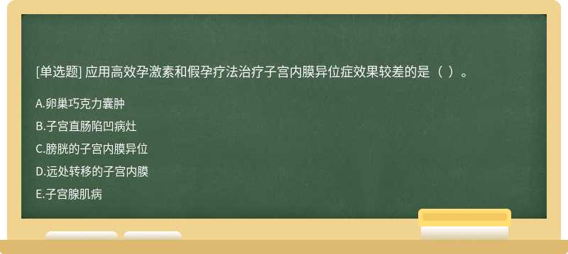 应用高效孕激素和假孕疗法治疗子宫内膜异位症效果较差的是（  ）。