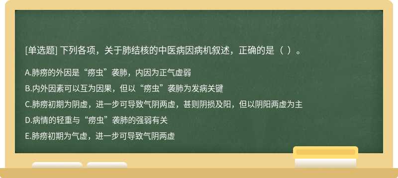 下列各项，关于肺结核的中医病因病机叙述，正确的是（  ）。