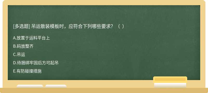 吊运散装模板时，应符合下列哪些要求？（  ）