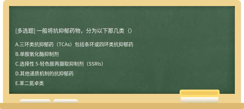 一般将抗抑郁药物，分为以下那几类（）