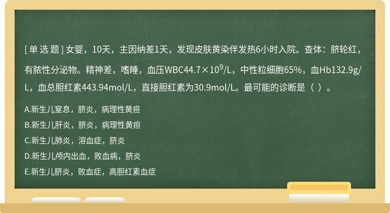 女婴，10天，主因纳差1天，发现皮肤黄染伴发热6小时入院。查体：脐轮红，有脓性分泌物。精神差，嗜睡，血压WBC44.7×109/L，中性粒细胞65%，血Hb132.9g/L，血总胆红素443.94mol/L，直接胆红素为30.9mol/L。最可能的诊断是（  ）。