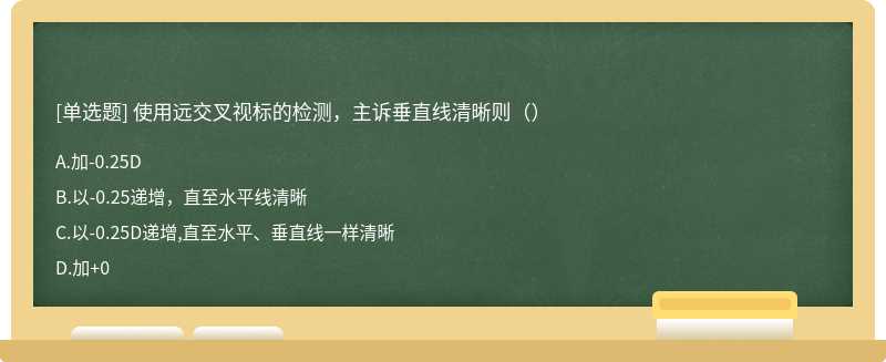 使用远交叉视标的检测，主诉垂直线清晰则（）