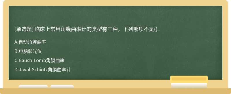 临床上常用角膜曲率计的类型有三种，下列哪项不是()。