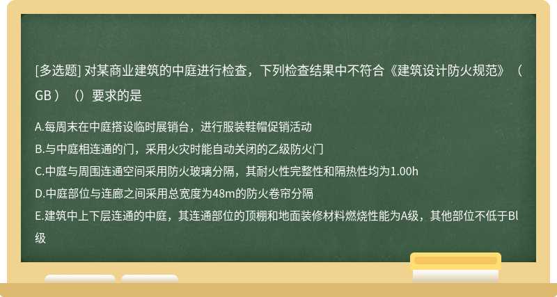 对某商业建筑的中庭进行检查，下列检查结果中不符合《建筑设计防火规范》（GB ）（）要求的是