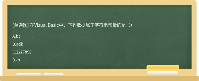 在Visual Basic中，下列数据属于字符串常量的是（）