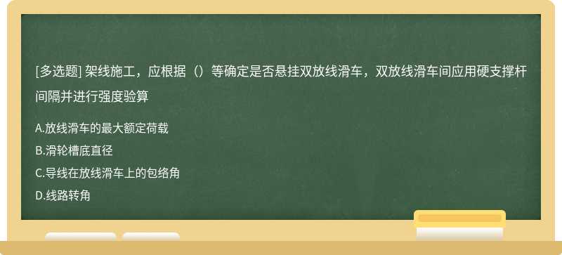 架线施工，应根据（）等确定是否悬挂双放线滑车，双放线滑车间应用硬支撑杆间隔并进行强度验算