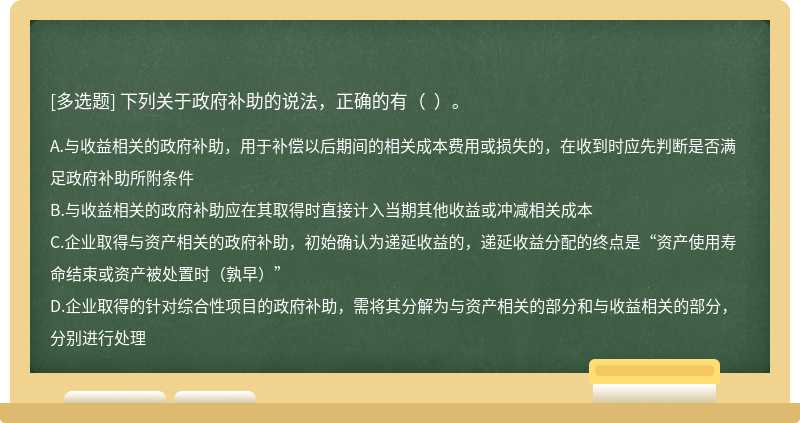 下列关于政府补助的说法，正确的有（  ）。